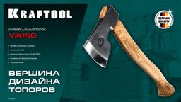 KRAFTOOL VIKING 600/850 г, 380мм универсальный топор (20773) - 10