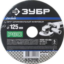 Круг шлифовальный ЗУБР "ПРОФИ" фибровый, для УШМ, P80, 125х22мм, 5 листов - 2