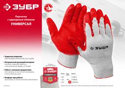 ЗУБР УНИВЕРСАЛ, L-XL, эластичные, натуральный хлопок, 10 пар, перчатки с нитриловым обливом (11458-K10) - 4