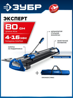 ЗУБР Эксперт-800, ручной плиткорез (33198-80) - 7