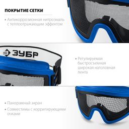 ЗУБР ПАНОРАМА СЕТКА, закрытого типа, экран из стальной мелкоячеистой сетки, защитные очки, Профессионал (110234) - 4