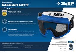 ЗУБР ПАНОРАМА СЕТКА, закрытого типа, экран из стальной мелкоячеистой сетки, защитные очки, Профессионал (110234) - 6