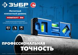 ЗУБР  КОМПАКТ 3М, 150 мм, Т-образный усиленный профиль, магнитный компактный уровень, Профессионал (34552) - 10