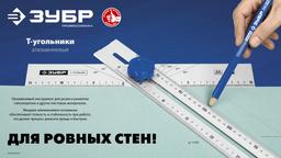 ЗУБР  Т-угольник алюминиевый, Профессионал (34387) - 6