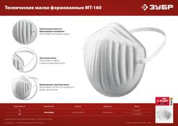ЗУБР МТ-160, 10 шт, однослойная техническая маска (11108-H10) - 5