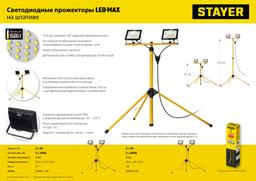 STAYER LED-MAX, 2 х 50 Вт, 6500 К, IP 65, 1.6 м, светодиодные прожекторы на штативе (56925-2-50) - 10