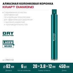 KRAFTOOL DIAMOND 62 мм (450 мм, 1 1/4″, лазерная сварка сегментов), Алмазная Коронка по железобетону (29825-062) - 5