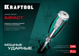 KRAFTOOL Impact SL 8, ударная отвертка (250033-8) - 10