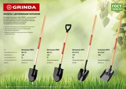 GRINDA 346 х 235 х 1400 мм, полотно 1.6 мм, закалено, деревянный черенок высш. сорт, совковая лопата (421825) - 4