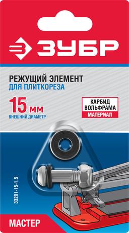 ЗУБР  1.5 мм, внеш. d 15 мм, внутр. d 6 мм, режущий элемент для плиткорезов (33201-15-1.5) - 2