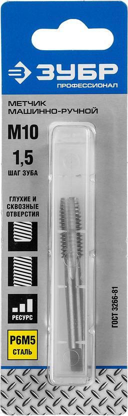 ЗУБР М10 x 1.5 мм, сталь Р6М5, метчик машинно-ручной, Профессионал (4-28005-10-1.5) - 2