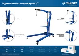 ЗУБР КГС-1, 1 т, 25 - 2060 мм, складной гидравлический кран, Профессионал (43011-1) - 6