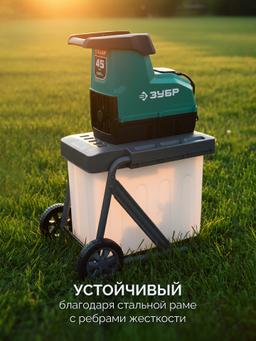 ЗУБР 3000 Вт, измельчитель садовый электрический (ЗИЭ-45-3000) - 19