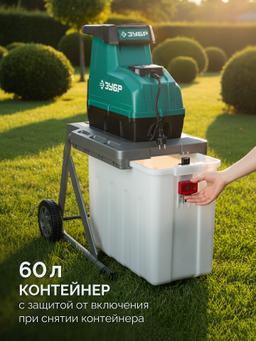 ЗУБР 3000 Вт, измельчитель садовый электрический (ЗИЭ-45-3000) - 20