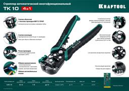 KRAFTOOL  TK-10, 0.05 - 10 мм2, автоматический стриппер (22639) - 2