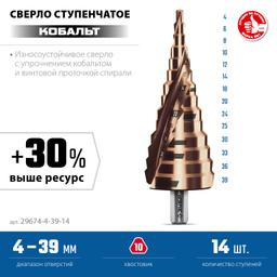 ЗУБР КОБАЛЬТ 4-39мм, 14 ступеней, винтовая проточка, сверло ступенчатое, серия Профессионал(29674-4-39-14) - 3