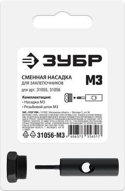 ЗУБР сменная насадка М3 для заклепочников 31055, 31056 (31056-M3) - 2