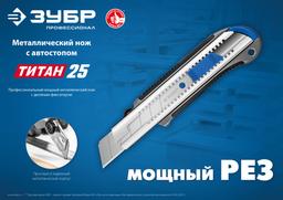 ЗУБР ТИТАН-25, 25 мм, металлический нож с автостопом, Профессионал (09180) - 5