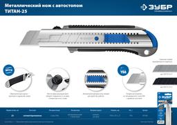 ЗУБР ТИТАН-25, 25 мм, металлический нож с автостопом, Профессионал (09180) - 6