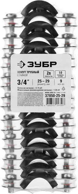 ЗУБР 3/4", цинк, 9 шт, трубный хомут с гайкой (37850-25-29) - 2