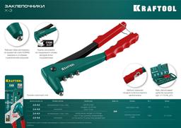 KRAFTOOL  X-3, 2.4 - 4.8 мм, литой заклепочник (31170) - 2