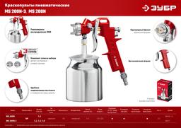 ЗУБР MS 200N-3, 1.2, 1.5, 1.8 мм, пневматический краскопульт с нижним бачком (06457) - 7