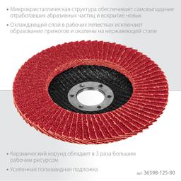 KRAFTOOL  125 х 22.2 мм, P80, круг лепестковый керамический торцевой по нержавеющей стали (36598-125-80) - 3