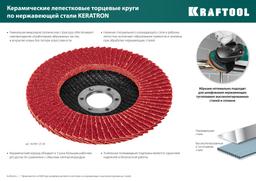 KRAFTOOL  125 х 22.2 мм, P80, круг лепестковый керамический торцевой по нержавеющей стали (36598-125-80) - 6