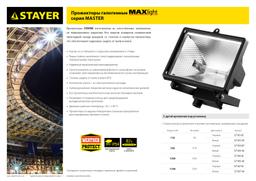 STAYER  MAXLight, 150 Вт, галогенный прожектор (57101-W) - 6