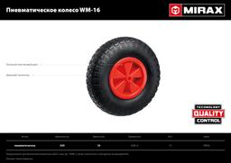 MIRAX WM-16, 4" х 329 мм, для тачки (арт. 39900), ударопрочный пластик, пневматическое колесо (39916) - 4