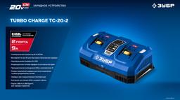 ЗУБР Turbo CHARGE, 20 В, 2 порта, 2 х 9 А, зарядное устройство для LMS АКБ, ПРОФЕССИОНАЛ (TC-20-2) - 9