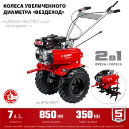 ЗУБР увеличенные колеса, 7 л.с., мотоблок (МТБ-300 У) - 5