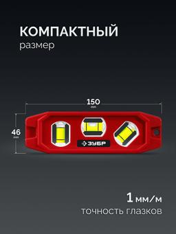 ЗУБР КОМПАКТ-3, 150 мм, пластиковый корпус, компактный магнитный уровень (3452) - 3