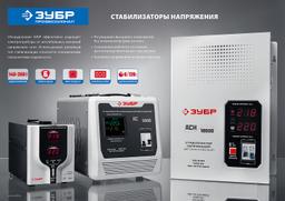 ЗУБР 500ВА, 0.5 кВт, автоматический стабилизатор напряжения, Профессионал (59385-0.5) - 7