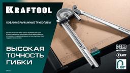 KRAFTOOL Кованый рычажный трубогиб для нержавеющей стали (23508-12) - 7