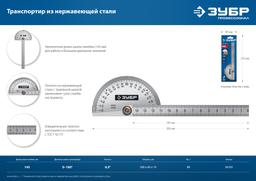 ЗУБР  100 мм, нерж. сталь, транспортир, Профессионал (34292_z01) - 6
