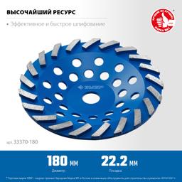 ЗУБР Турбо, d 180 мм, сегментная алмазная шлифовальная чашка, Профессионал (33370-180) - 2