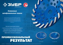 ЗУБР Турбо, d 180 мм, сегментная алмазная шлифовальная чашка, Профессионал (33370-180) - 4