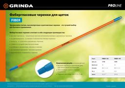 GRINDA FIBER-140, фибергласовый, коническая резьба, длина 1370 мм, черенок для щеток, PROLine (39138) - 4