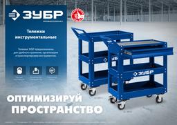 ЗУБР 820 х 405 х 955 мм, инструментальная тележка с 3 полками, Профессионал (38913) - 5