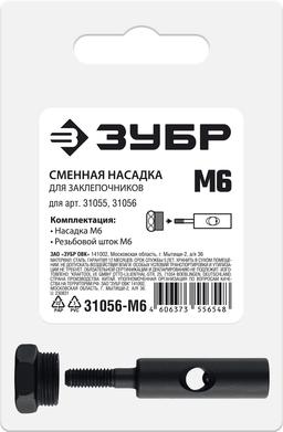 ЗУБР сменная насадка М6 для заклепочников 31055, 31056 (31056-M6) - 2