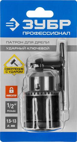 ЗУБР  2-13 мм, 1/2", ударный ключевой патрон с фиксатором для дрели, Профессионал (29082-13-1/2) - 3