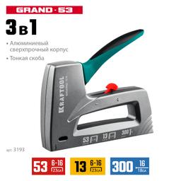 KRAFTOOL GRAND-53, тип 53 (A/10/JT21) 23GA (6 - 16 мм)/13/300, алюминиевый рессорный степлер (3193) - 3