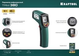 KRAFTOOL TRM-380, -50° +380°С, пирометр инфракрасный (45707-380) - 2