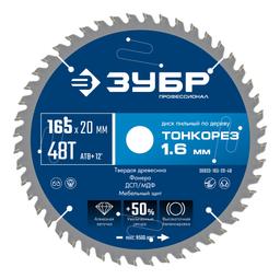 ЗУБР Тонкорез 165х20 x 1.6 мм, 48Т, диск пильный по дереву, тонкий рез, Профессионал (36933-165-20-48) - 1