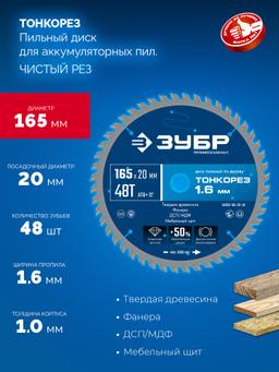 ЗУБР Тонкорез 165х20 x 1.6 мм, 48Т, диск пильный по дереву, тонкий рез, Профессионал (36933-165-20-48) - 3