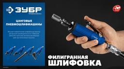 ЗУБР угловая цанговая пневмошлифмашина, ПРОФЕССИОНАЛ (64337) - 4