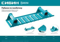 СИБИН 400 х 110 мм, ручной рубанок по газобетону (18541) - 3