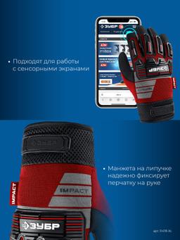 ЗУБР IMPACT р.L (9), красные, профессиональные комбинированные перчатки, антивибрационные, противоударные, Профессионал (11478-L) - 7