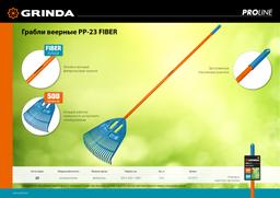 GRINDA PP-23 FIBER, 500 х 50 х 1680 мм, 23 зубца, ударопрочный пластик, фибергласовый черенок, грабли веерные пластиковые, PROLine (421815) - 6